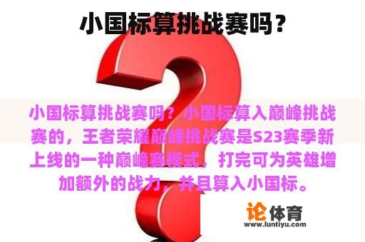 小国标算挑战赛吗？