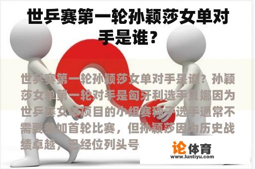 世乒赛第一轮孙颖莎女单对手是谁？