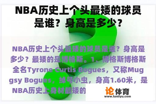 NBA历史上个头最矮的球员是谁？身高是多少？