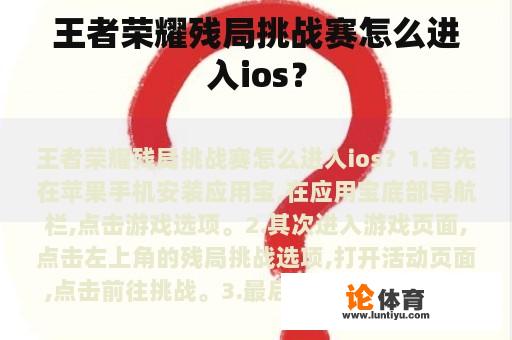 王者荣耀残局挑战赛怎么进入ios？