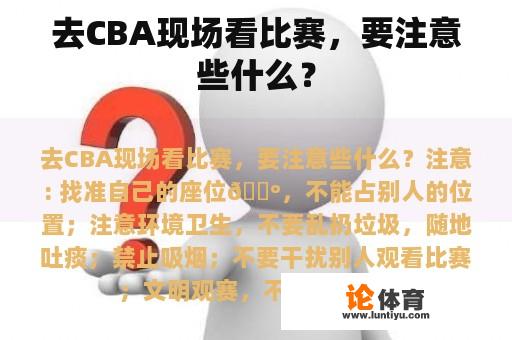 去CBA现场看比赛，要注意些什么？