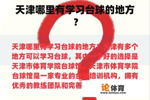 天津哪里有学习台球的地方？