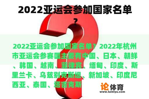 2022亚运会参加国家名单？