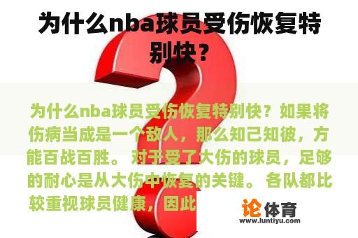 为什么nba球员受伤恢复特别快？