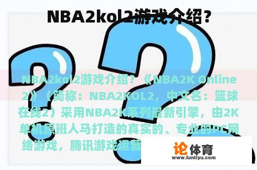 NBA2kol2游戏介绍？