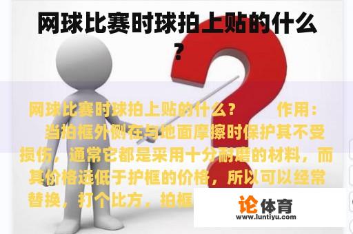 网球比赛时球拍上贴的什么？