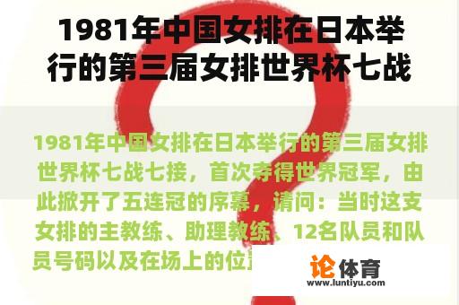 1981年中国女排在日本举行的第三届女排世界杯七战七接，首次夺得世界冠军，由此掀开了五连冠的序幕，请问：当时这支女排的主教练、助理教练、12名队员和队员号码以及在场上的位置是什么？