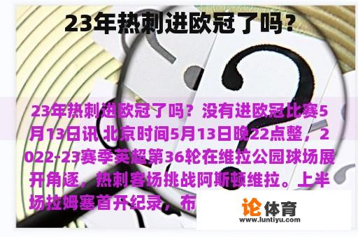 23年热刺进欧冠了吗？