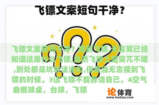 飞镖文案短句干净？