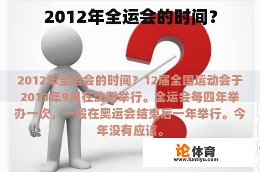 2012年全运会的时间？