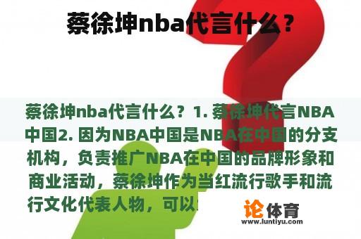 蔡徐坤nba代言什么？