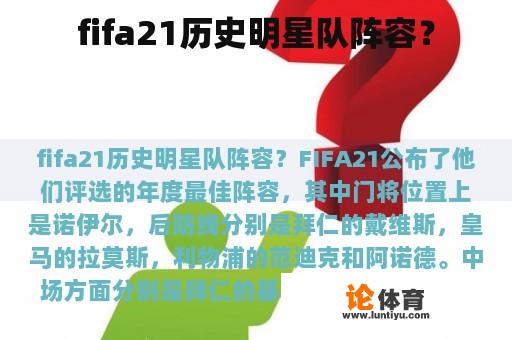 fifa21历史明星队阵容？