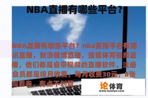 NBA直播有哪些平台？