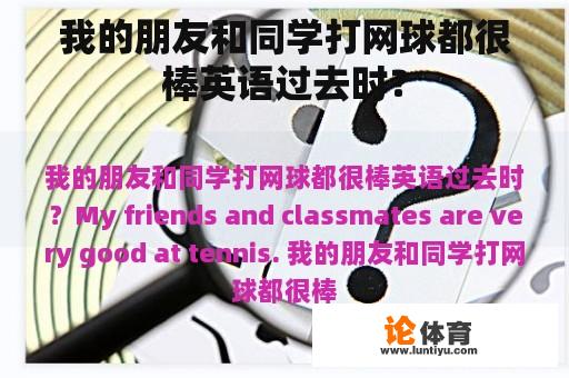 我的朋友和同学打网球都很棒英语过去时？