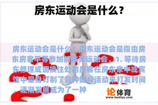 房东运动会是什么？