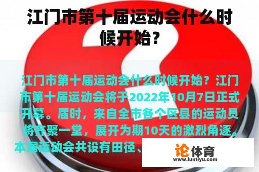 江门市第十届运动会什么时候开始？