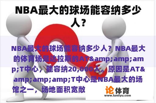 NBA最大的球场能容纳多少人？