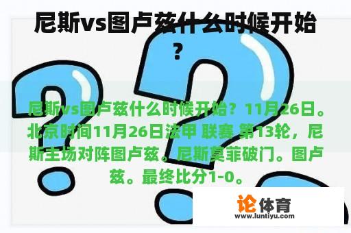 尼斯vs图卢兹什么时候开始？