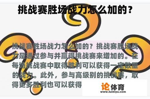 挑战赛胜场战力怎么加的？