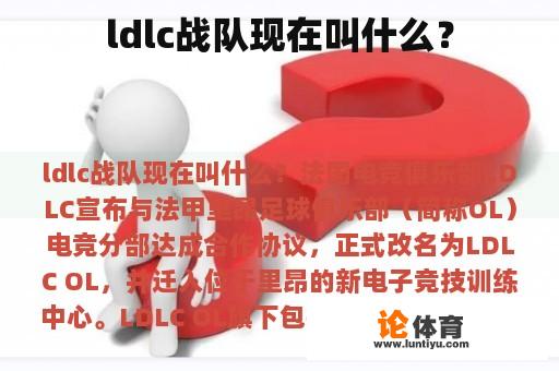 ldlc战队现在叫什么？