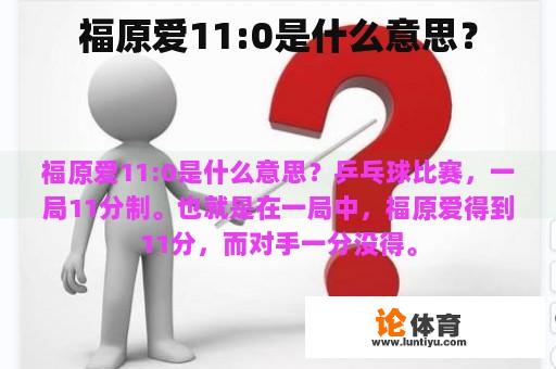 福原爱11:0是什么意思？