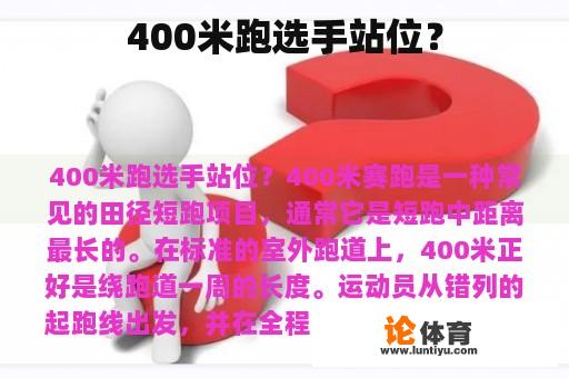 400米跑选手站位？