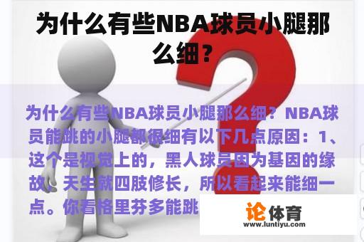 为什么有些NBA球员小腿那么细？