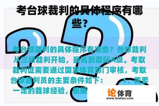 考台球裁判的具体程序有哪些？