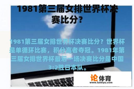 1981第三届女排世界杯决赛比分？