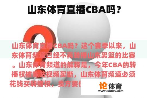 山东体育直播CBA吗？