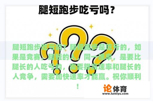 腿短跑步吃亏吗？