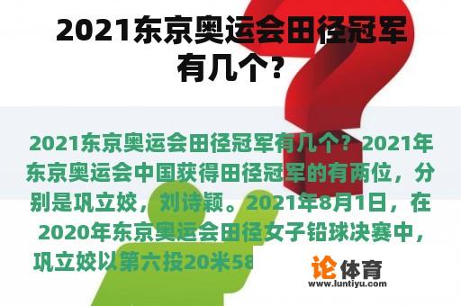 2021东京奥运会田径冠军有几个？