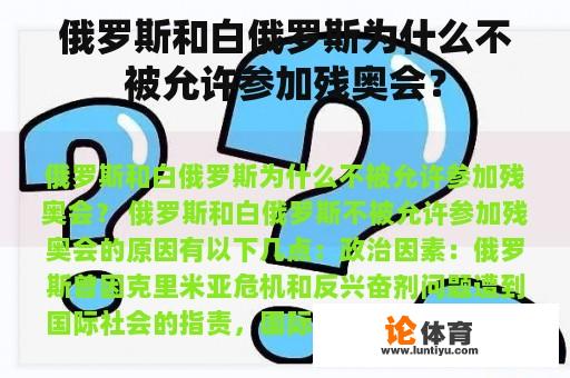 俄罗斯和白俄罗斯为什么不被允许参加残奥会？