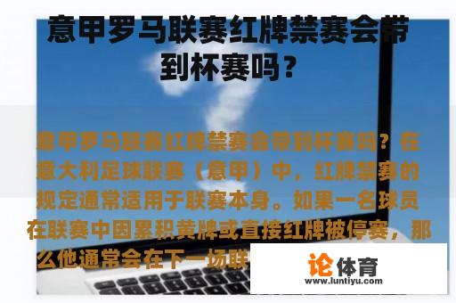 意甲罗马联赛红牌禁赛会带到杯赛吗？