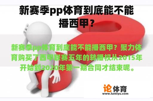 新赛季pp体育到底能不能播西甲？