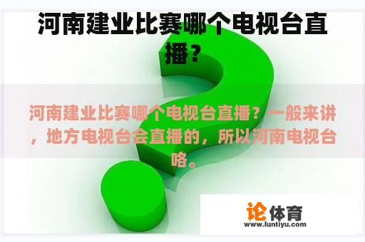 河南建业比赛哪个电视台直播？