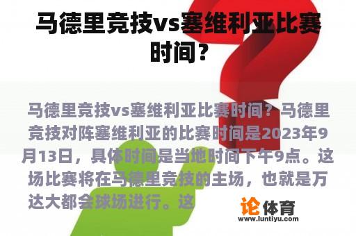 马德里竞技vs塞维利亚比赛时间？