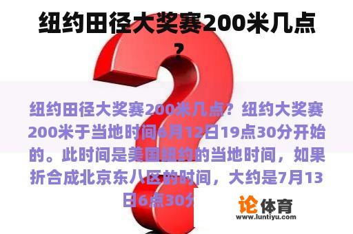 纽约田径大奖赛200米几点？