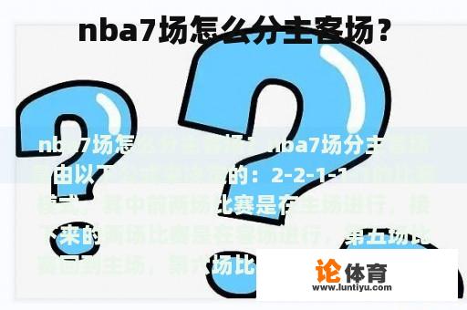 nba7场怎么分主客场？