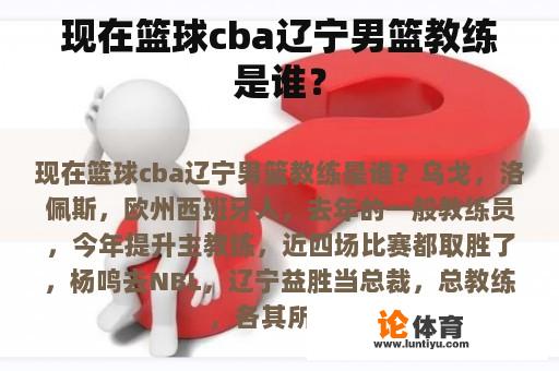 现在篮球cba辽宁男篮教练是谁？