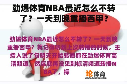 劲爆体育NBA最近怎么不转了？一天到晚重播西甲？