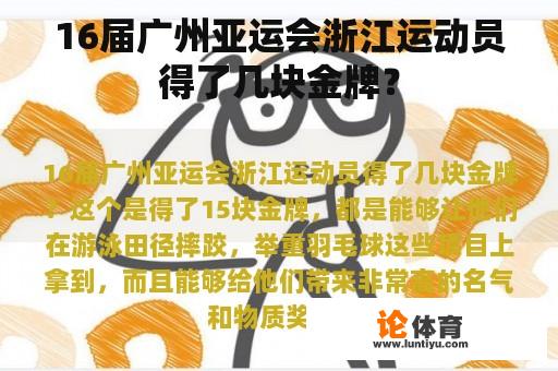 16届广州亚运会浙江运动员得了几块金牌？