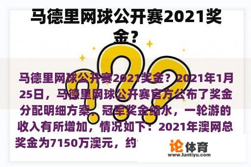 马德里网球公开赛2021奖金？