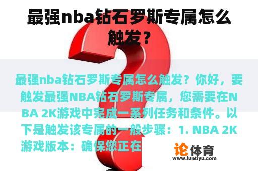 最强nba钻石罗斯专属怎么触发？