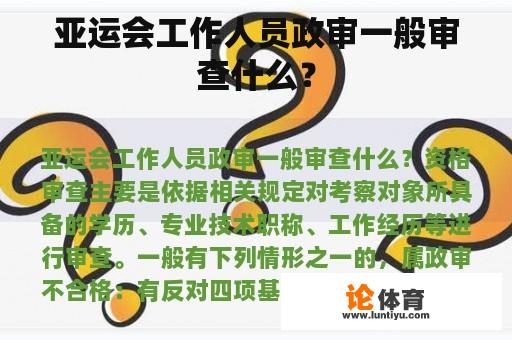 亚运会工作人员政审一般审查什么？