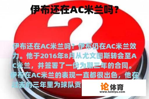 伊布还在AC米兰吗？