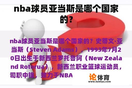 nba球员亚当斯是哪个国家的？