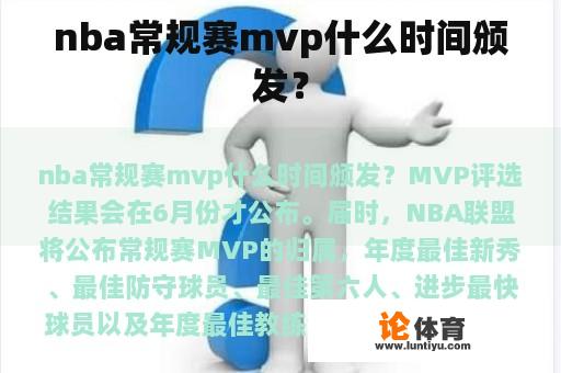 nba常规赛mvp什么时间颁发？