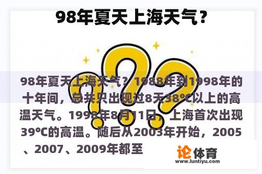 98年夏天上海天气？