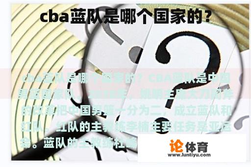 cba蓝队是哪个国家的？